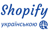 Shopify на українській